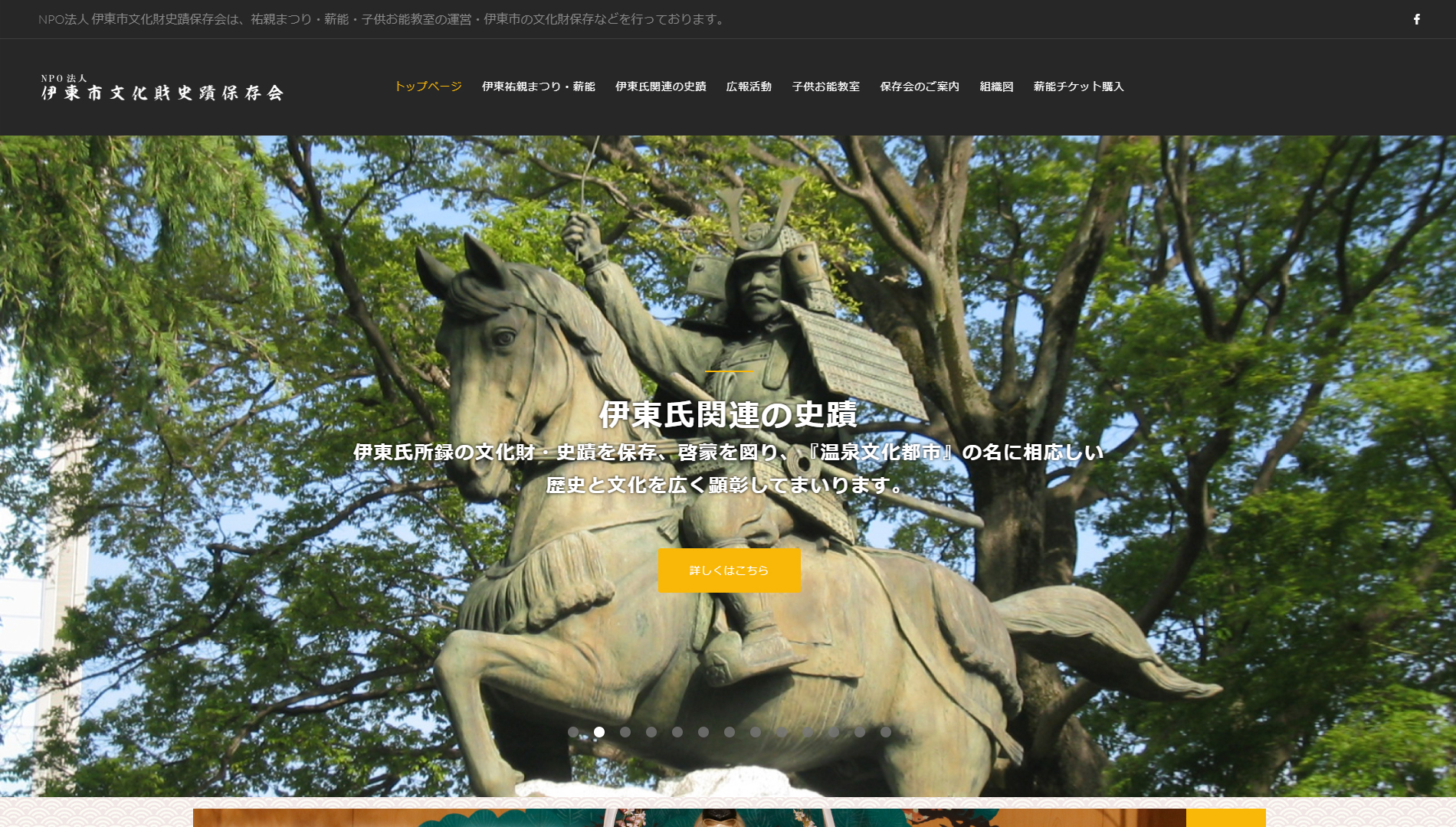 NPO法人 伊東市文化財史蹟保存会